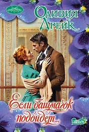 Очар(м)!Дрейк Если башмачок подойдет…