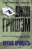 Время прощать: роман - 0