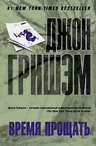 Время прощать: роман