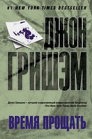 Время прощать: роман
