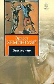 Опасное лето : роман