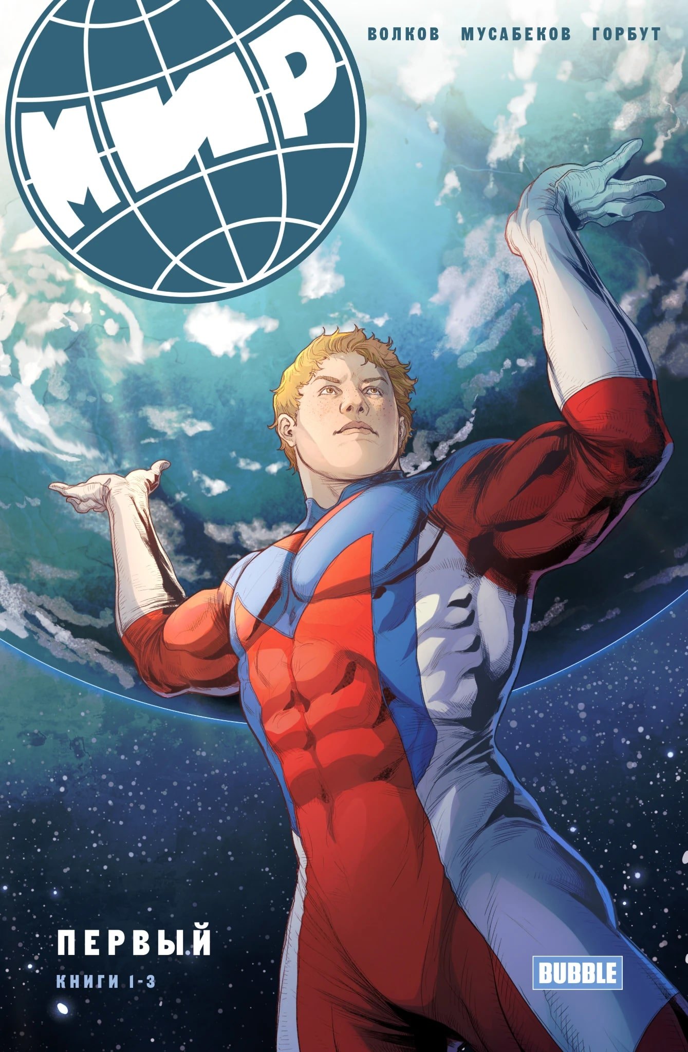 

МИР. Первый. Книга 1-3