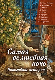 Самая волшебная ночь. Новогодние истории