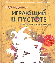 Играющий в пустоте. Мифология многоликости [Текст]