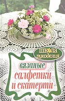 Вязаные салфетки и скатерти