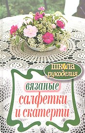 Вязаные салфетки и скатерти