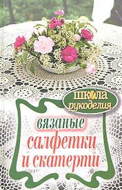 Вязаные салфетки и скатерти