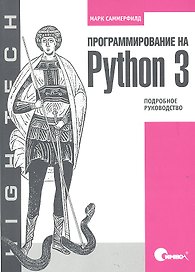Программирование на Python 3. Подробное руководство