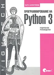 Программирование на Python 3. Подробное руководство