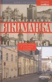 Неисчерпаемая Якиманка. В центре Москвы в сердцевине истории - 0