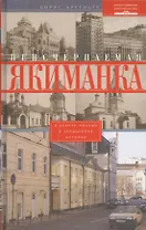 Неисчерпаемая Якиманка. В центре Москвы в сердцевине истории