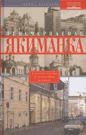 Неисчерпаемая Якиманка. В центре Москвы в сердцевине истории