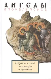 Ангелы апокалипсиса. Собрание житий миссионеров и мученников