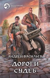 Дороги судеб