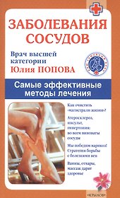 Заболевания сосудов. Самые эффективные методы лечения