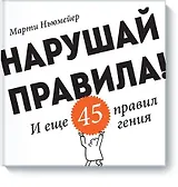 Нарушай правила!
