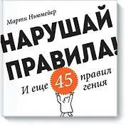 Нарушай правила!