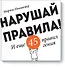 Нарушай правила! - 0
