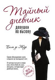 Тайный дневник девушки по вызову