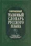 Современный толковый словарь русского языка