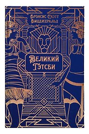 Великий Гэтсби. Роман. Подарочное издание