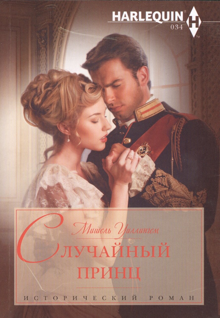 

Случайный принц