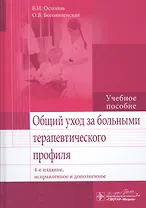 Общий уход за больными терапевтич. профиля.  4-е изд.