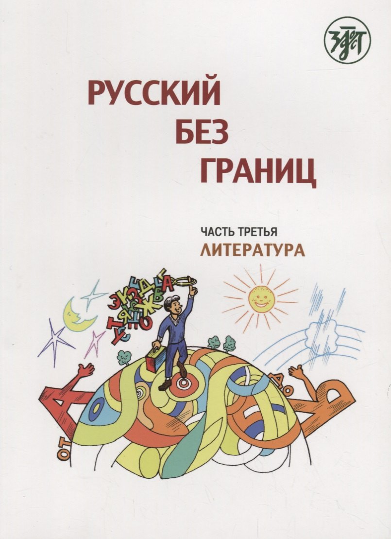 

Русский без границ : учебник для детей из русскоговорящих семей : в 3 ч. Ч.3. Литература
