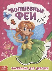 Волшебные феи. Раскраска для девочек