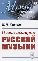 Очерк истории русской музыки