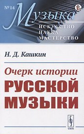 Очерк истории русской музыки