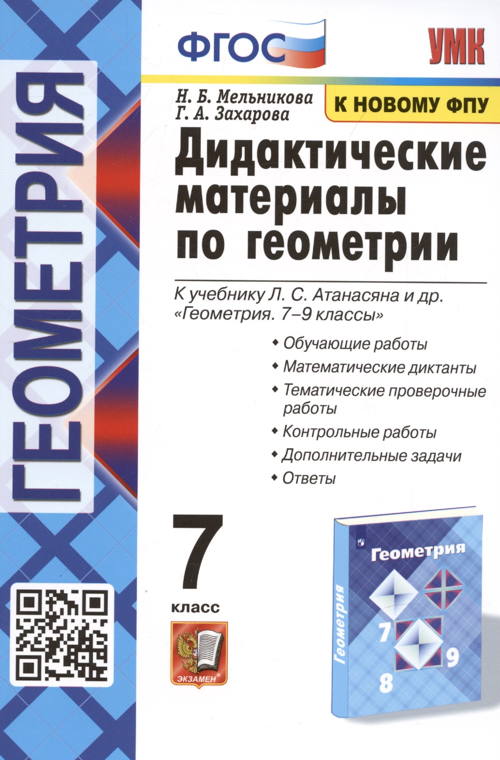 

Дидактические материалы по геометрии. 7 класс. К учебнику Л.С. Атанасяна и др. "Геометрия. 7-9 классы"