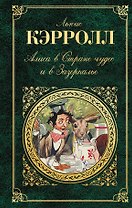 Алиса в Стране чудес и в Зазеркалье. Пища для ума