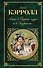 Алиса в Стране чудес и в Зазеркалье. Пища для ума - 0