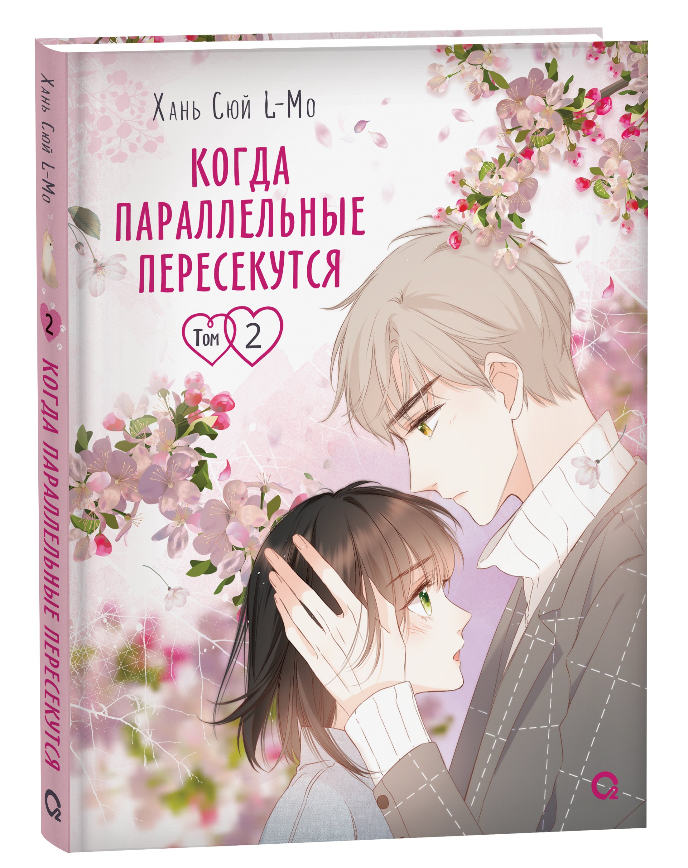 

Когда параллельные пересекутся. Том 2 (Снова с тобой / Zaidu Yu Ni). Маньхуа