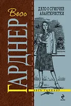 Дело о сумочке авантюристки : детективный роман