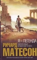 Я-легенда