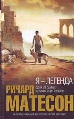 Я-легенда