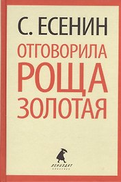Отговорила роща золотая. Стихотворения. Поэмы