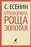 Отговорила роща золотая. Стихотворения. Поэмы - 0