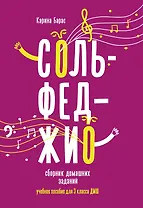 Сольфеджио:сборник домаш.заданий:для 3 кл.ДМШ