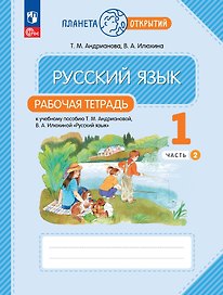 Русский язык. 1 класс. Рабочая тетрадь. В 2-х частях. Часть 2