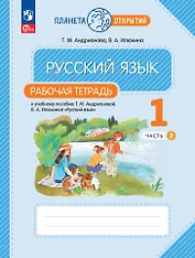Русский язык. 1 класс. Рабочая тетрадь. В 2-х частях. Часть 2