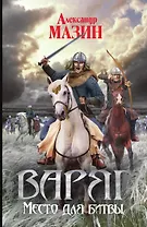 Варяг. Место для битвы