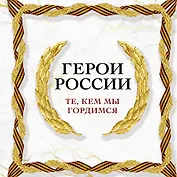 Герои России. Те, кем мы гордимся