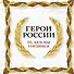 Герои России. Те, кем мы гордимся - 0