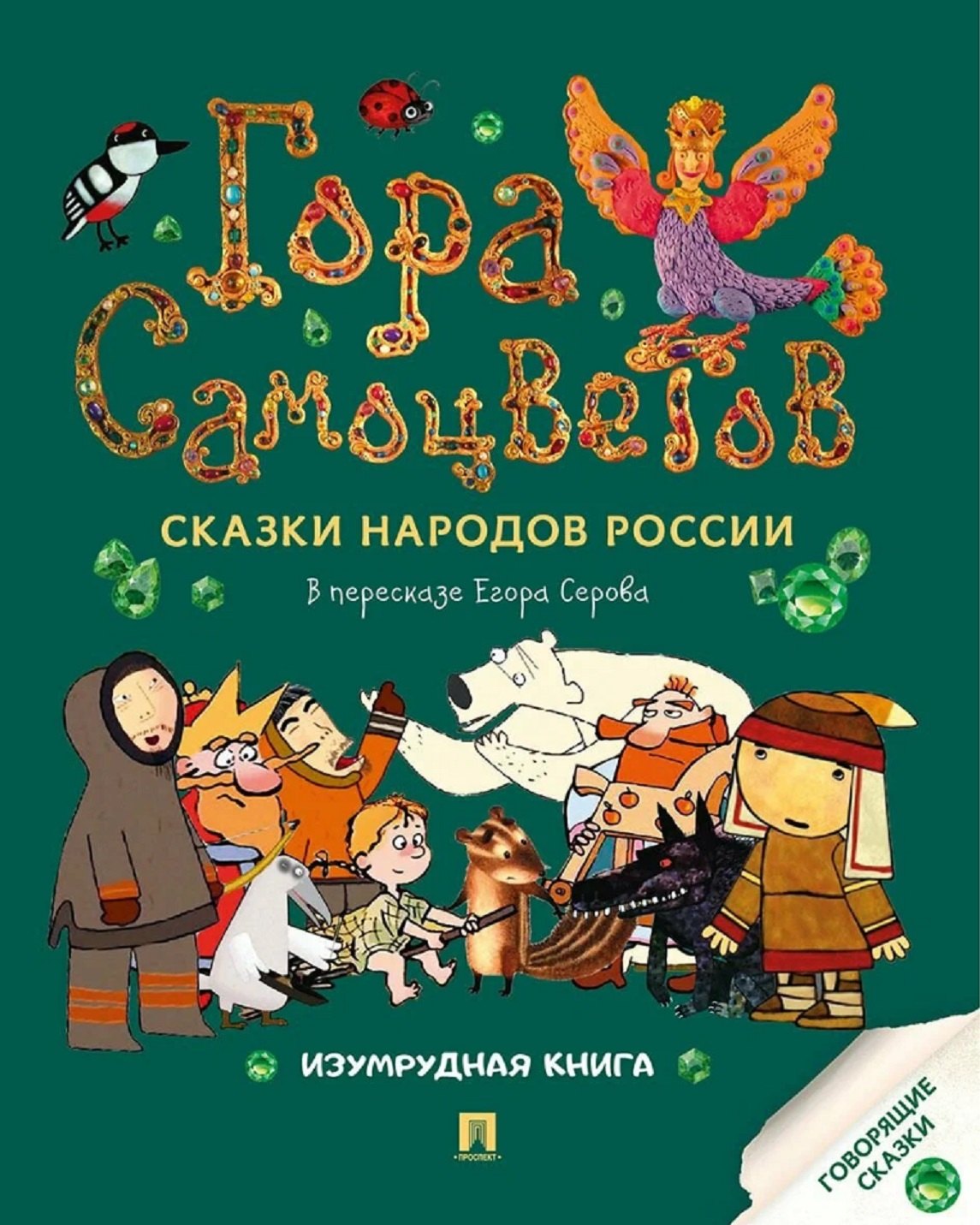 

Гора самоцветов. Сказки народов России. Изумрудная книга