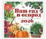 Календарь Ваш сад и огород 2026 год - 1