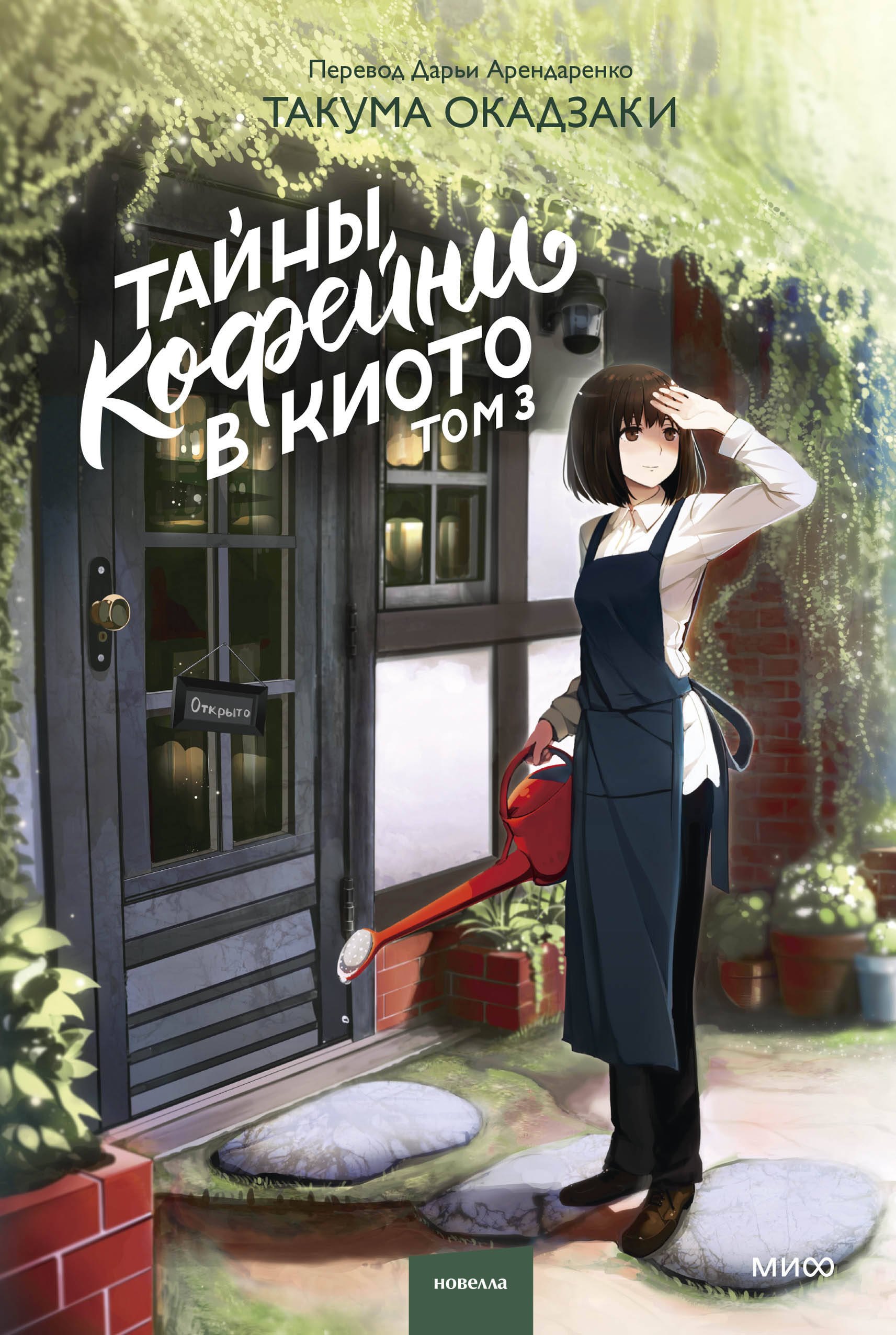 

Тайны кофейни в Киото. Том 3