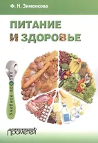 Питание и здоровье : Учебное пособие для студентов по спецкурсу «Питание и здоровье»
